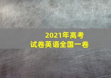 2021年高考试卷英语全国一卷