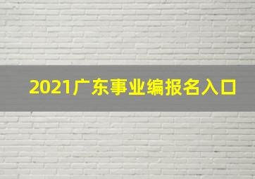 2021广东事业编报名入口