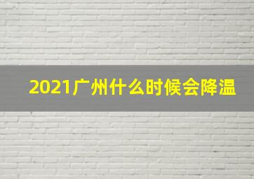 2021广州什么时候会降温