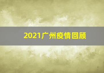 2021广州疫情回顾