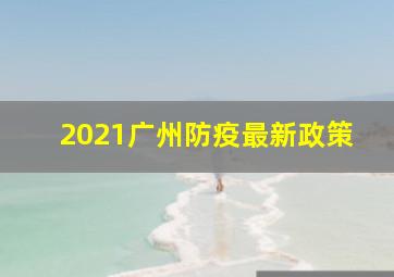 2021广州防疫最新政策