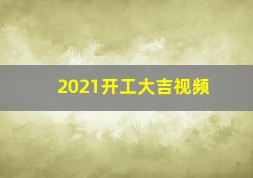 2021开工大吉视频