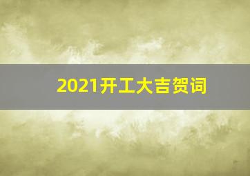 2021开工大吉贺词