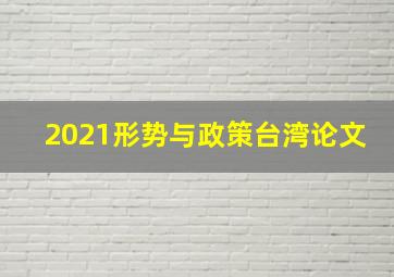 2021形势与政策台湾论文