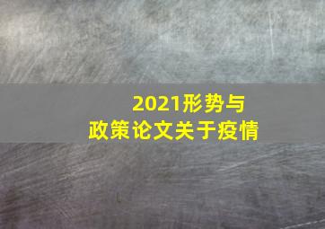 2021形势与政策论文关于疫情