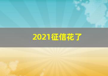 2021征信花了