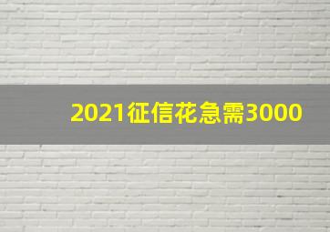 2021征信花急需3000