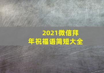 2021微信拜年祝福语简短大全