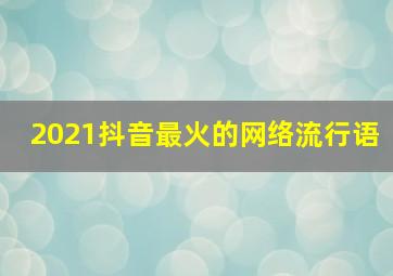 2021抖音最火的网络流行语