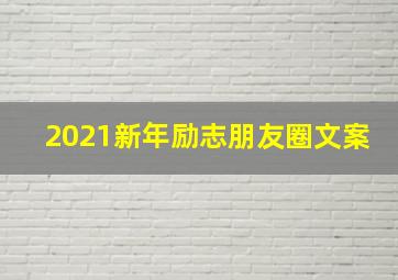 2021新年励志朋友圈文案