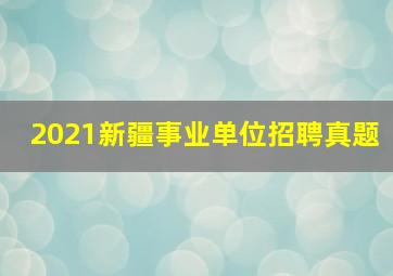 2021新疆事业单位招聘真题