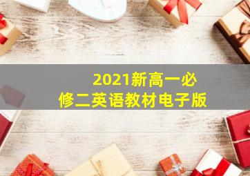 2021新高一必修二英语教材电子版