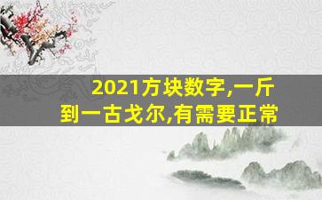 2021方块数字,一斤到一古戈尔,有需要正常