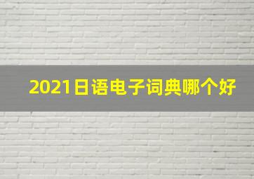 2021日语电子词典哪个好