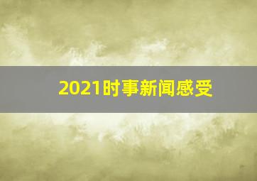 2021时事新闻感受