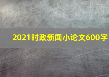 2021时政新闻小论文600字