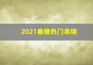 2021春晚热门串烧