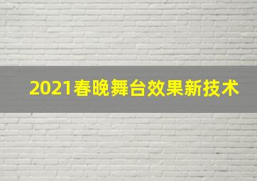 2021春晚舞台效果新技术