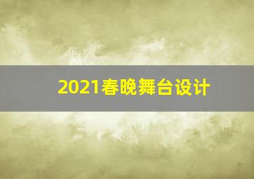 2021春晚舞台设计