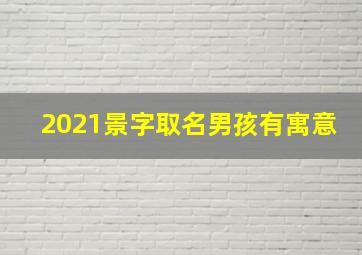 2021景字取名男孩有寓意