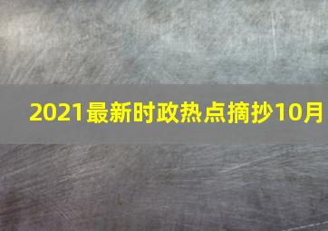 2021最新时政热点摘抄10月