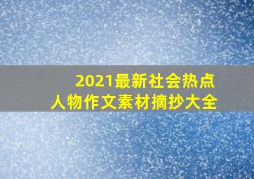 2021最新社会热点人物作文素材摘抄大全