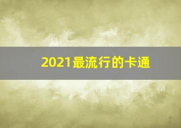 2021最流行的卡通