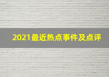 2021最近热点事件及点评