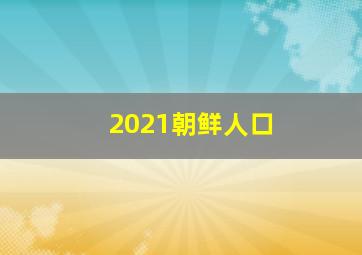 2021朝鲜人口