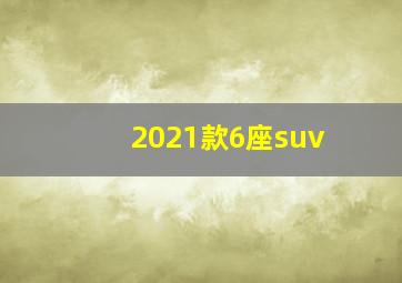 2021款6座suv