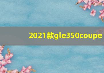 2021款gle350coupe