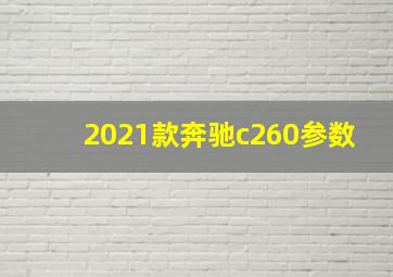 2021款奔驰c260参数