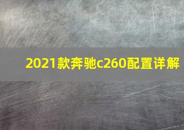 2021款奔驰c260配置详解