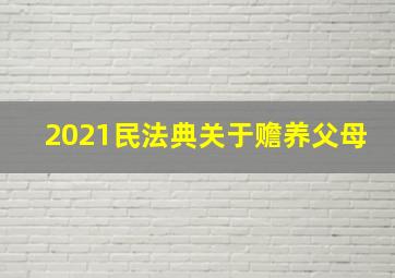 2021民法典关于赡养父母