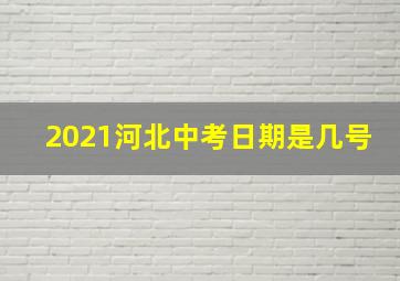 2021河北中考日期是几号