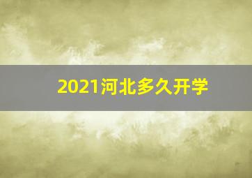 2021河北多久开学