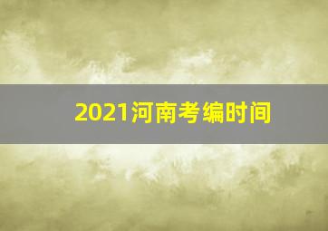 2021河南考编时间