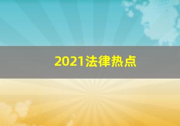 2021法律热点