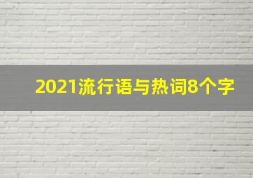 2021流行语与热词8个字