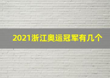 2021浙江奥运冠军有几个