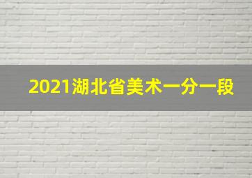 2021湖北省美术一分一段