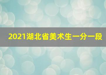 2021湖北省美术生一分一段