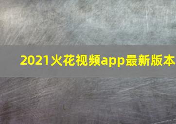 2021火花视频app最新版本