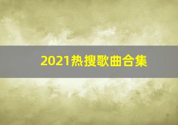 2021热搜歌曲合集