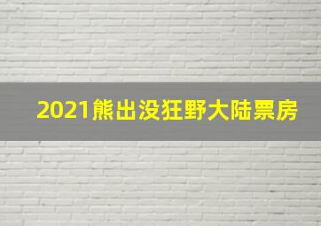 2021熊出没狂野大陆票房