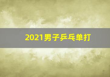 2021男子乒乓单打