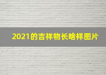 2021的吉祥物长啥样图片