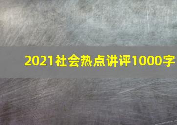 2021社会热点讲评1000字