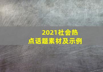 2021社会热点话题素材及示例