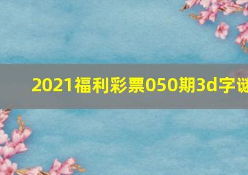 2021福利彩票050期3d字谜